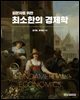 [단독 최저가][대여] 최소한의 경제학