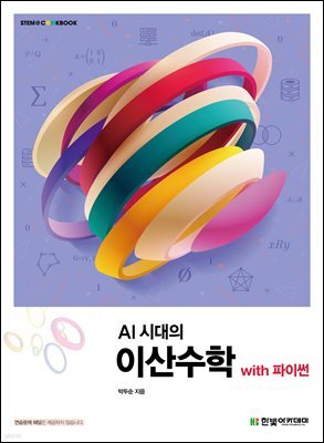 [단독 최저가][대여] AI 시대의 이산수학 with 파이썬