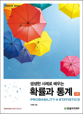 [단독 최저가][대여] 생생한 사례로 배우는 확률과 통계