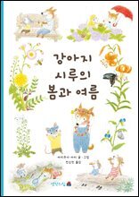 강아지 시루의 봄과 여름