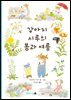 강아지 시루의 봄과 여름