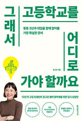 그래서 고등학교를 어디로 가야 할까요