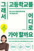 그래서 고등학교를 어디로 가야 할까요