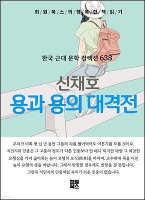 신채호 - 용과 용의 대격전