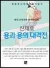 신채호 - 용과 용의 대격전