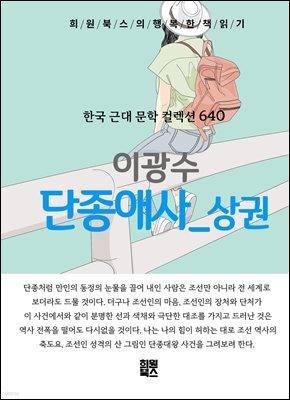 이광수 - 단종애사 상권