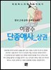 이광수 - 단종애사 상권