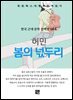 허민 - 봄의 넋두리
