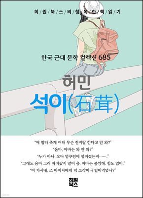 허민 - 석이