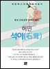 허민 - 석이