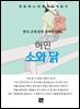 허민 - 소와 닭
