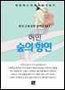 허민 - 숲의 향연