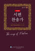 시편 찬송가