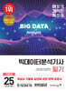 2025 이기적 빅데이터분석기사 필기 기본서