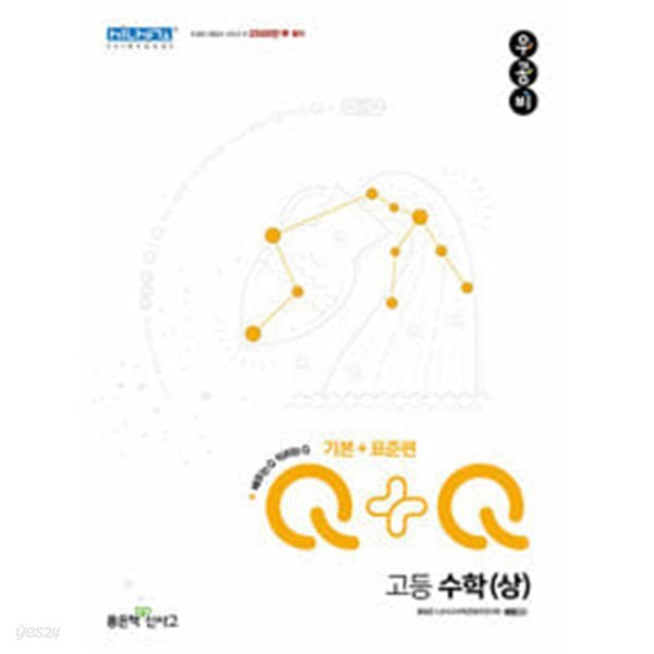 신사고 우공비Q+Q 고등 수학 (상) 기본+표준편 (2024년용) / 정답과 해설이 표기된 *교.사.용*