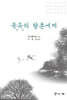 육유의 향촌세계