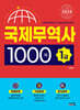 2024 국제무역사 1급 1000제