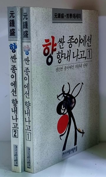 향 싼 종이에선 향내 나고, 생선 싼 종이에선 비린내 난다 1.2 (전2권)