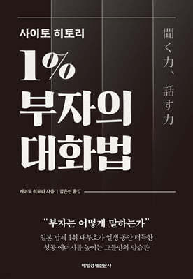 사이토 히토리 1% 부자의 대화법