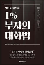 사이토 히토리 1% 부자의 대화법