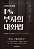 사이토 히토리 1% 부자의 대화법