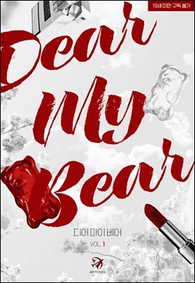 [세트] 디어 마이 베어(DEAR MY BEAR) (총2권/완결)