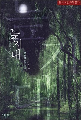 [세트] 늪지대 (외전 포함) (총3권/완결)