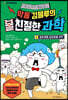 악동 김블루의 친절한 과학 1