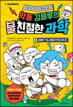 악동 김블루의 친절한 과학 2