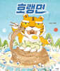호랭면 (빅북)