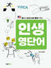 인생 영단어