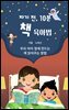 자기 전, 10분 책 육아법