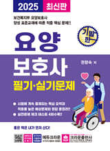 2025 기발한 요양보호사 필기·실기문제