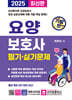 2025 기발한 요양보호사 필기·실기문제