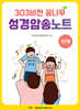 303비전 꿈나무 성경암송노트 : 1단계