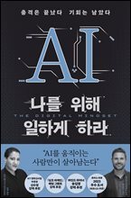AI 나를 위해 일하게 하라