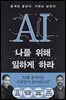 AI 나를 위해 일하게 하라
