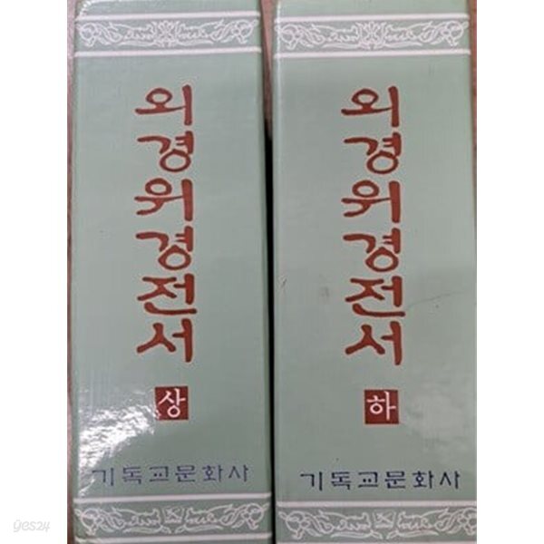 [중고샵] 외경위경전서 상.하권 세트 - 예스24 [중고샵]외경위경전서 상.하권 세트 - 예스24