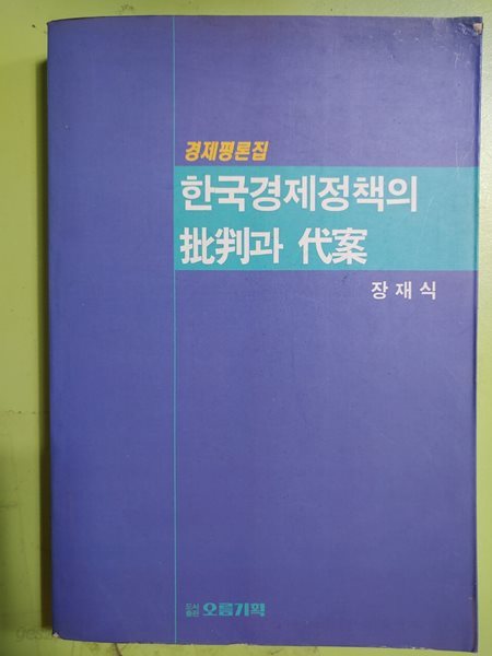 경제평론집  한국경제정책의 批判과 代案  장재식  오름기획