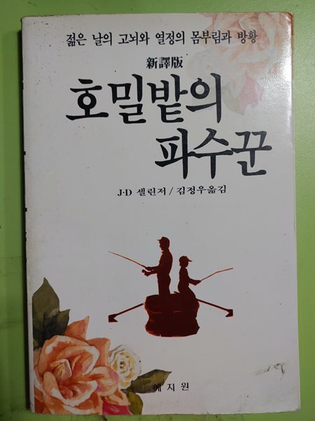 호밀밭의 파수꾼  J&#183;D 셀린저 / 김정우옮김