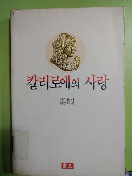 칼리로에의 사랑  카리톤 저 김선희 역