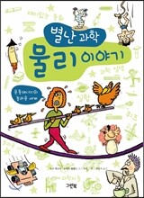 별난과학 물리 이야기
