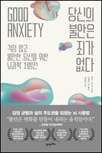 당신의 불안은 죄가 없다