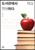 도서관에서 책과 연애하다