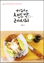 카페 샌드박 레시피
