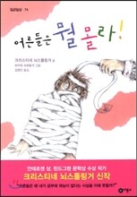 어른들은 뭘 몰라!