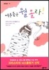 어른들은 뭘 몰라!