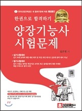한권으로 합격하기 양장 기능사 시험문제