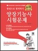 한권으로 합격하기 양장 기능사 시험문제