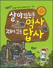 살아있는 역사 재미있는 답사 3